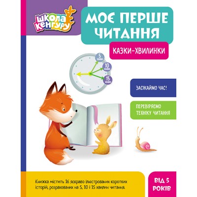 Школа Кенгуру. Моє перше читання. Казки-хвилинки Школа Кенгуру. Моє перше читання. Казки-хвилинки