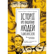 Еріксон. Історії про видатних людей з дислексією