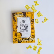 Еріксон. Історії про видатних людей з дислексією