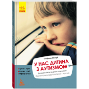У нас дитина з аутизмом
