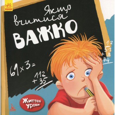 Учиться бывает сложно. Жизненные уроки Учиться бывает сложно. Жизненные уроки