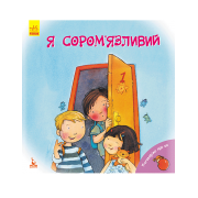 Поговорімо про це. Я сором'язливий