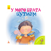 Поговорімо про це. У мого брата аутизм