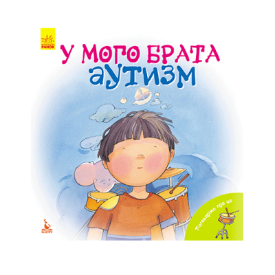 Поговорімо про це. У мого брата аутизм Поговорімо про це. У мого брата аутизм
