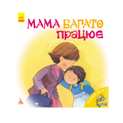 Поговорімо про це. Мама багато працює