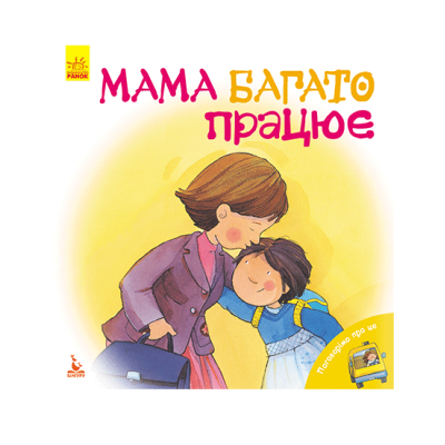 Поговорімо про це. Мама багато працює Поговорімо про це. Мама багато працює