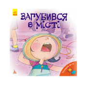 Поговорімо про це. Загубився в місті 