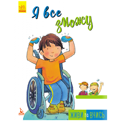 Живи та вчись. Я все зможу Живи та вчись. Я все зможу