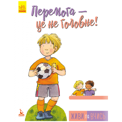 Живи и учись. Победа-это не главное Живи и учись. Победа-это не главное