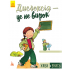 Живи та вчись. Дислексія — це не вирок Живи та вчись. Дислексія — це не вирок