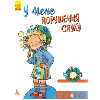 Живи и учись. У меня нарушение слуха Живи и учись. У меня нарушение слуха
