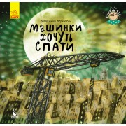 Спати час. Машини хочуть спати