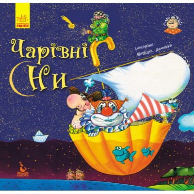 Спати час. Чарівні сни Спати час. Чарівні сни