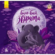 Спати час. Баю-бай, звірята