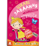 ДжоIQ. Цікаві завдання для справжньої принцеси