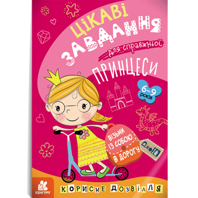 ДжоIQ. Цікаві завдання для справжньої принцеси ДжоIQ. Цікаві завдання для справжньої принцеси