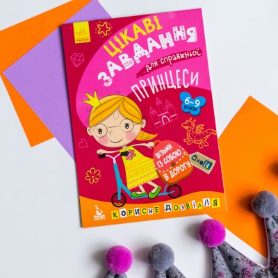 ДжоIQ. Цікаві завдання для справжньої принцеси ДжоIQ. Цікаві завдання для справжньої принцеси