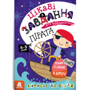 ДжоIQ. Цікаві завдання для відважного пірата