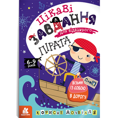 ДжоIQ. Интересные задания для отважного пирата ДжоIQ. Интересные задания для отважного пирата