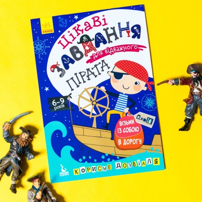 ДжоIQ. Интересные задания для отважного пирата ДжоIQ. Интересные задания для отважного пирата