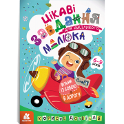 ДжоIQ. Цікаві завдання для кмітливого малюка