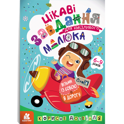 ДжоIQ. Интересные задания для смышленого малыша ДжоIQ. Интересные задания для смышленого малыша