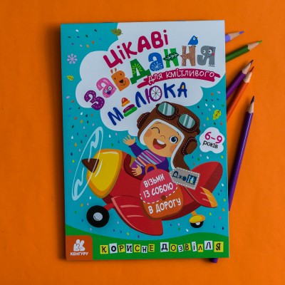 ДжоIQ. Интересные задания для смышленого малыша ДжоIQ. Интересные задания для смышленого малыша