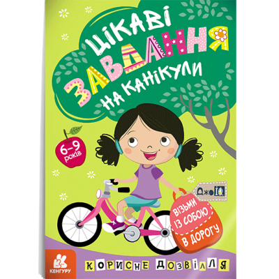 ДжоIQ. Цікаві завдання на канікули ДжоIQ. Цікаві завдання на канікули