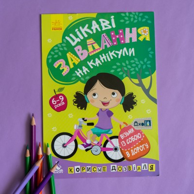 ДжоIQ. Цікаві завдання на канікули ДжоIQ. Цікаві завдання на канікули