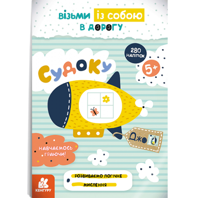 ДжоIQ с наклейками. Судоку ДжоIQ с наклейками. Судоку