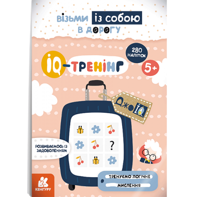 ДжоIQ с наклейками. IQ -тренинг ДжоIQ с наклейками. IQ -тренинг