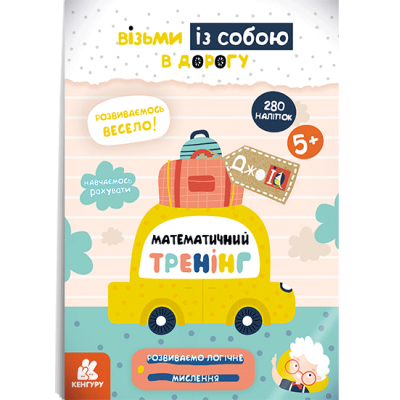 ДжоIQ з наліпками. Математичний тренінг ДжоIQ з наліпками. Математичний тренінг