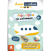 ДжоIQ. Повтори по клітинках