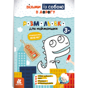 ДжоIQ. Розмальовка для найменших
