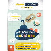 ДжоIQ. Математичні диктанти
