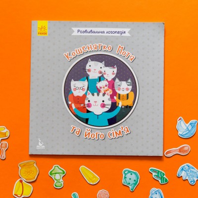 Розвивальна логопедія. Кошенятко Мотя та його сім'я Розвивальна логопедія. Кошенятко Мотя та його сім'я