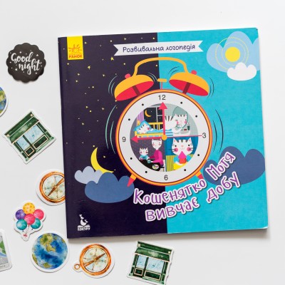 Розвивальна логопедія. Кошенятко Мотя вивчає добу Розвивальна логопедія. Кошенятко Мотя вивчає добу