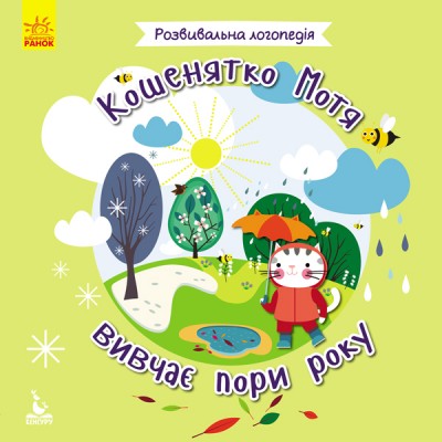 Развивающая логопедия. Котенок Мотя изучает времена года Развивающая логопедия. Котенок Мотя изучает времена года