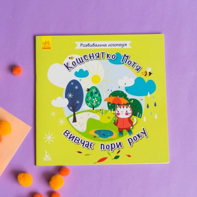 Развивающая логопедия. Котенок Мотя изучает времена года Развивающая логопедия. Котенок Мотя изучает времена года