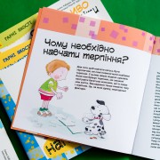 Гарні якості. Як важливо бути терплячим!