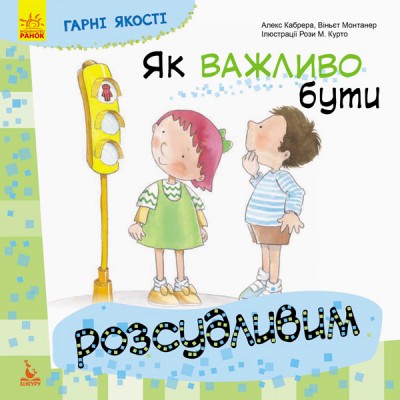 Гарні якості. Як важливо бути розсудливим! Гарні якості. Як важливо бути розсудливим!