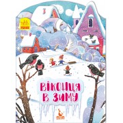 Пори року. Віконця в зиму