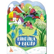 Пори року. Віконця у весну