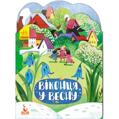 Пори року. Віконця у весну Пори року. Віконця у весну