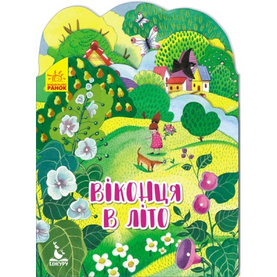 Пори року. Віконця в літо Пори року. Віконця в літо