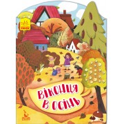 Пори року. Віконця в осінь