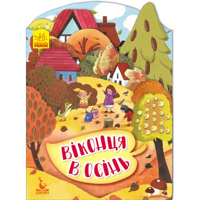 Пори року. Віконця в осінь Пори року. Віконця в осінь