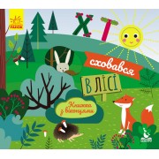 Книжка з віконцями. Хто сховався у лісі