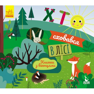 Книжка з віконцями. Хто сховався у лісі Книжка з віконцями. Хто сховався у лісі