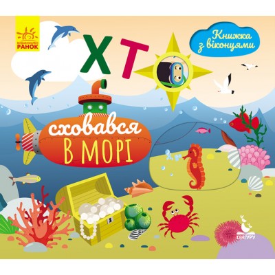 Книжка з віконцями. Хто сховався у морі Книжка з віконцями. Хто сховався у морі